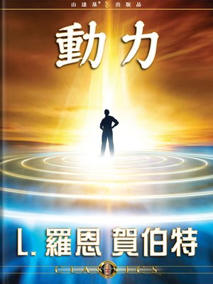 cover image of The Dynamics (Mandarin Chinese)